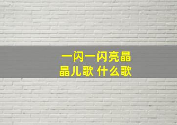 一闪一闪亮晶晶儿歌 什么歌